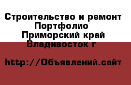 Строительство и ремонт Портфолио. Приморский край,Владивосток г.